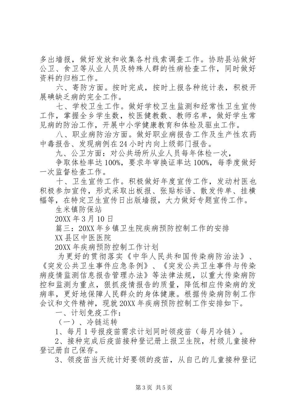 2024年卫生院传染病防治工作计划_第3页