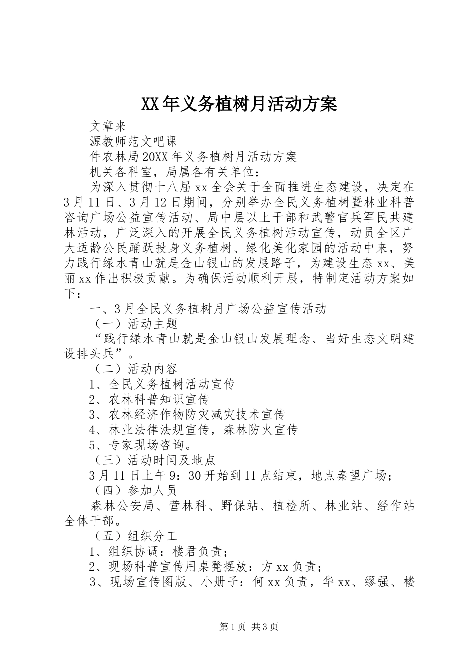 2024年义务植树月活动方案_第1页