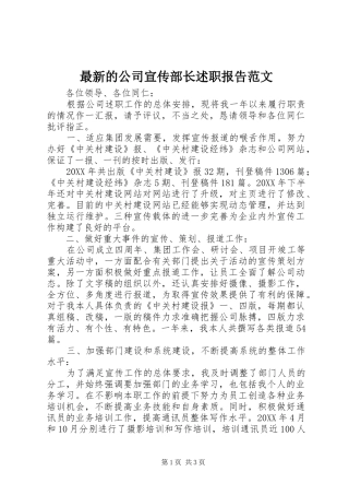 2024年最新的公司宣传部长述职报告范文