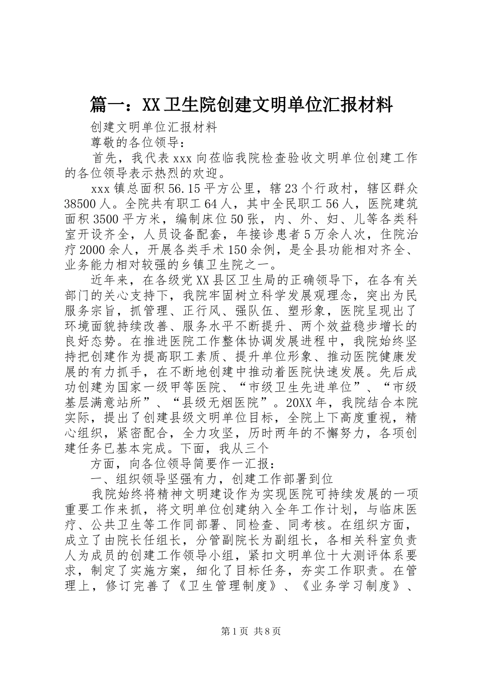 2024年卫生院创建文明单位汇报材料_第1页