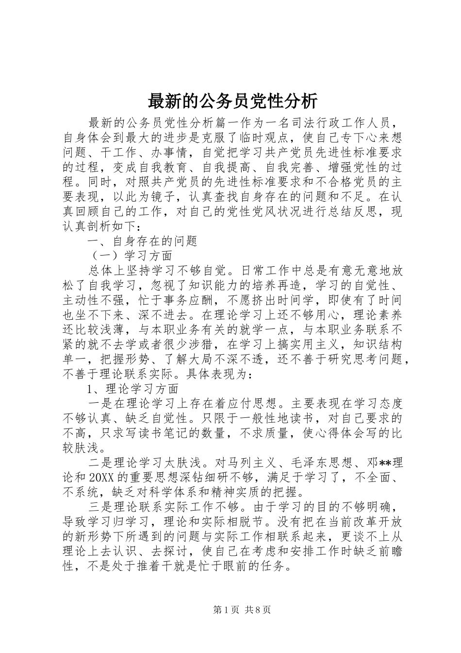 2024年最新的公务员党性分析_第1页