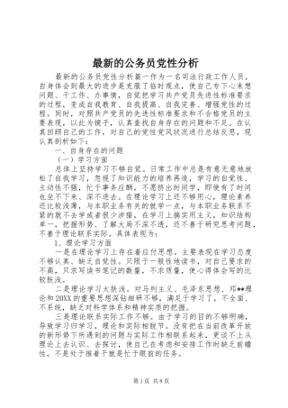 2024年最新的公务员党性分析