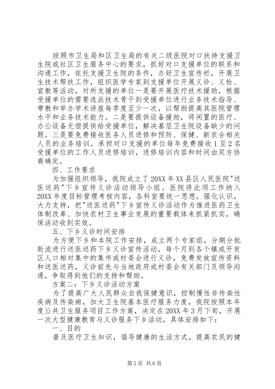 2024年义诊下乡活动实施方案及总结_第2页