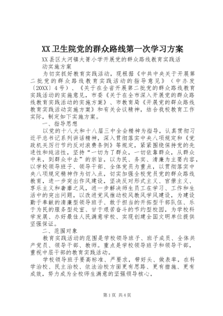 2024年卫生院党的群众路线第一次学习方案