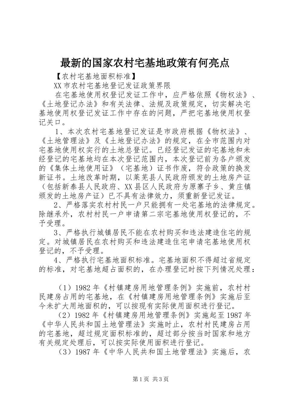 2024年最新的国家农村宅基地政策有何亮点_第1页