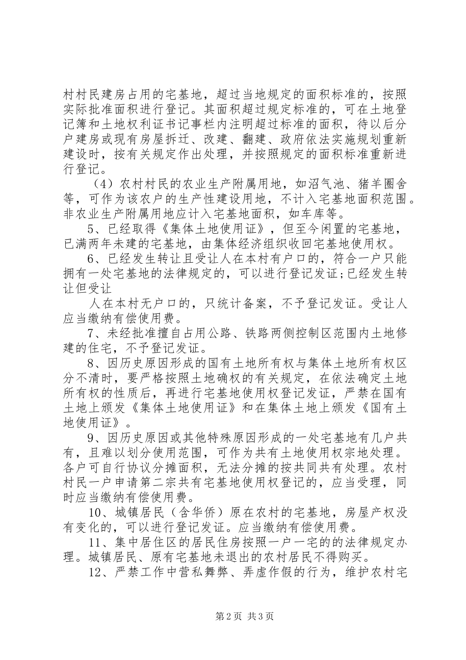 2024年最新的国家农村宅基地政策有何亮点_第2页