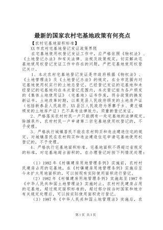 2024年最新的国家农村宅基地政策有何亮点