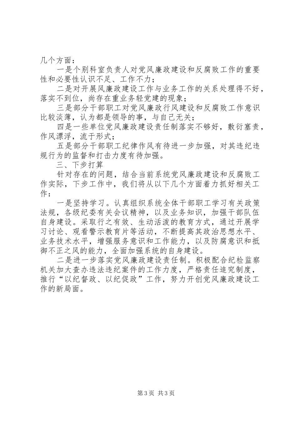 2024年卫生院党风廉政工作总结_第3页