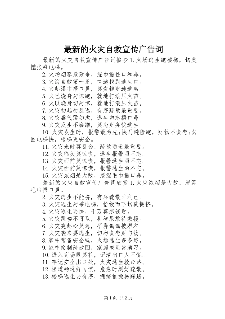 2024年最新的火灾自救宣传广告词_第1页