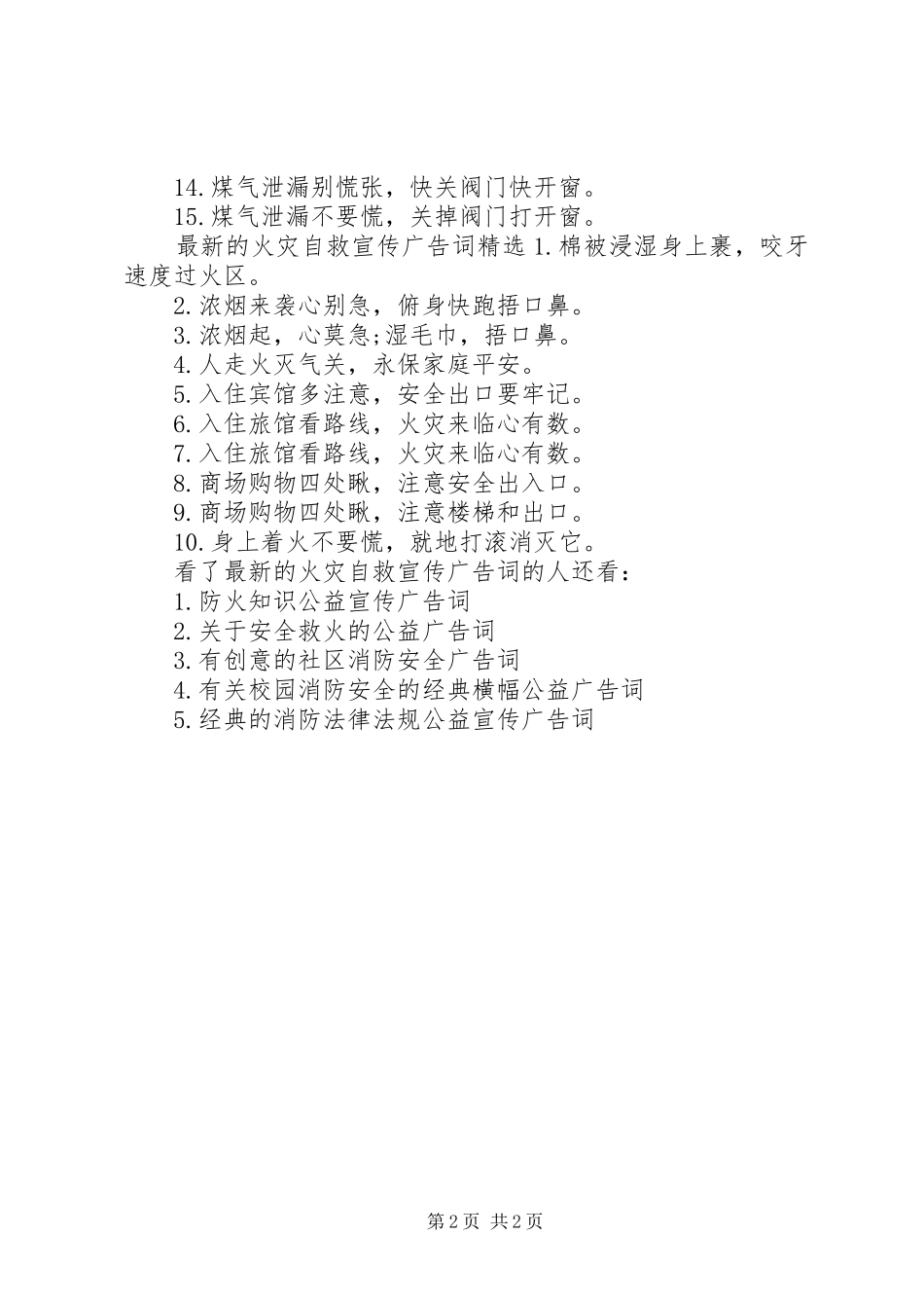 2024年最新的火灾自救宣传广告词_第2页