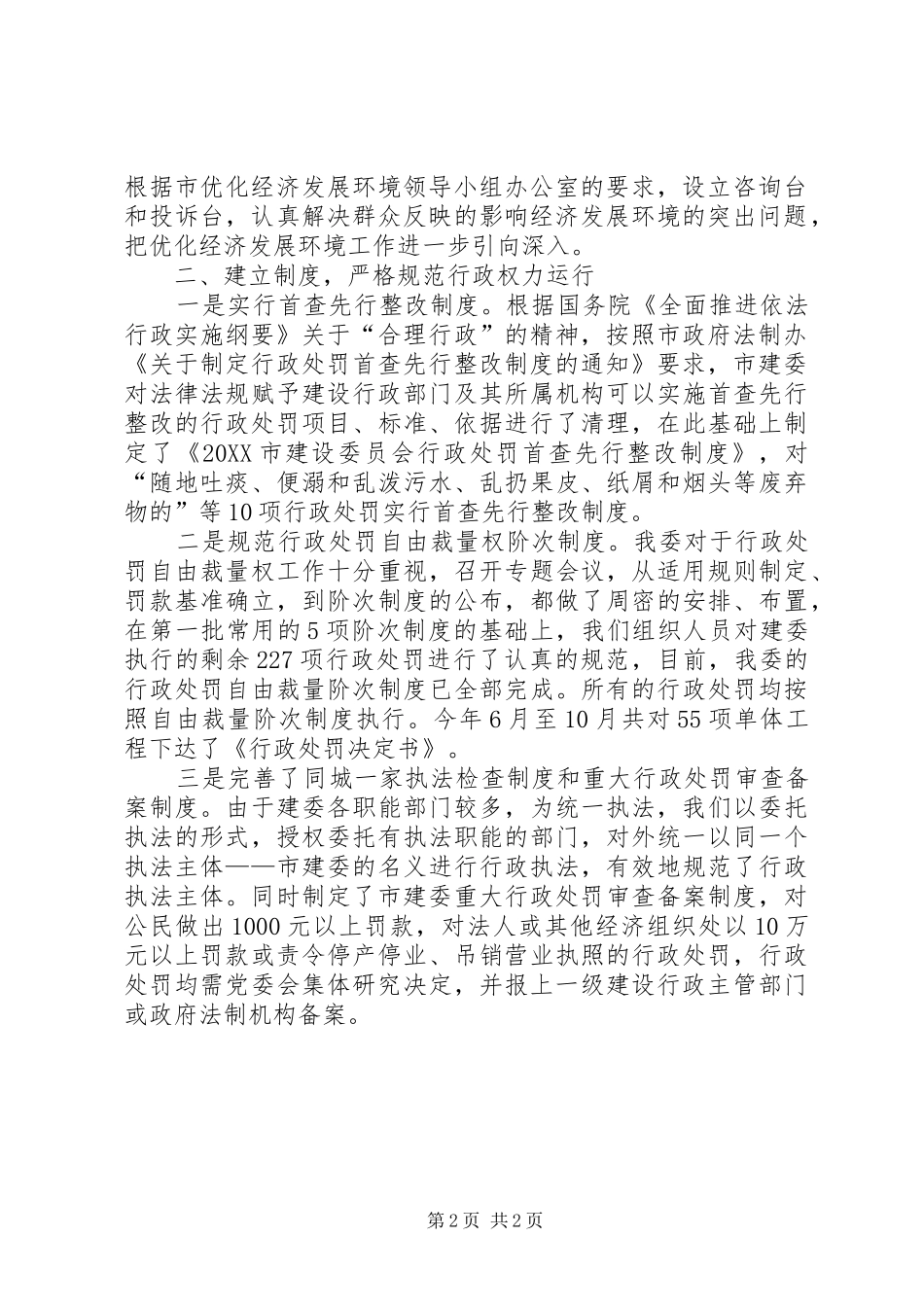 2024年优化经济发展环境工作总结_第2页