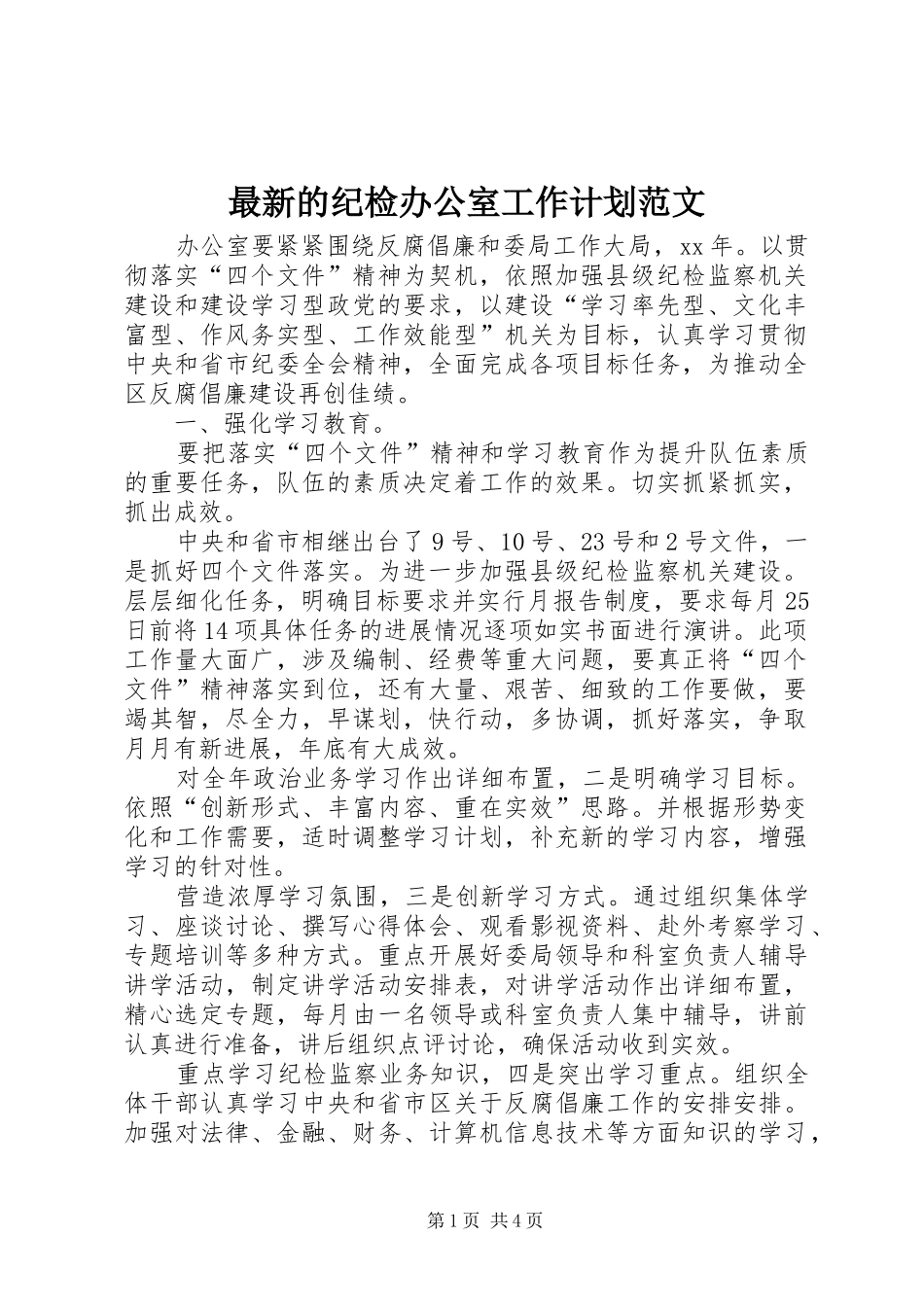 2024年最新的纪检办公室工作计划范文_第1页