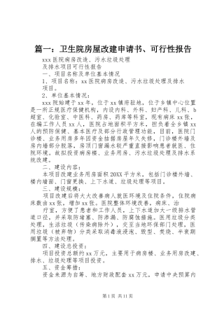 2024年卫生院房屋改建申请书可行性报告