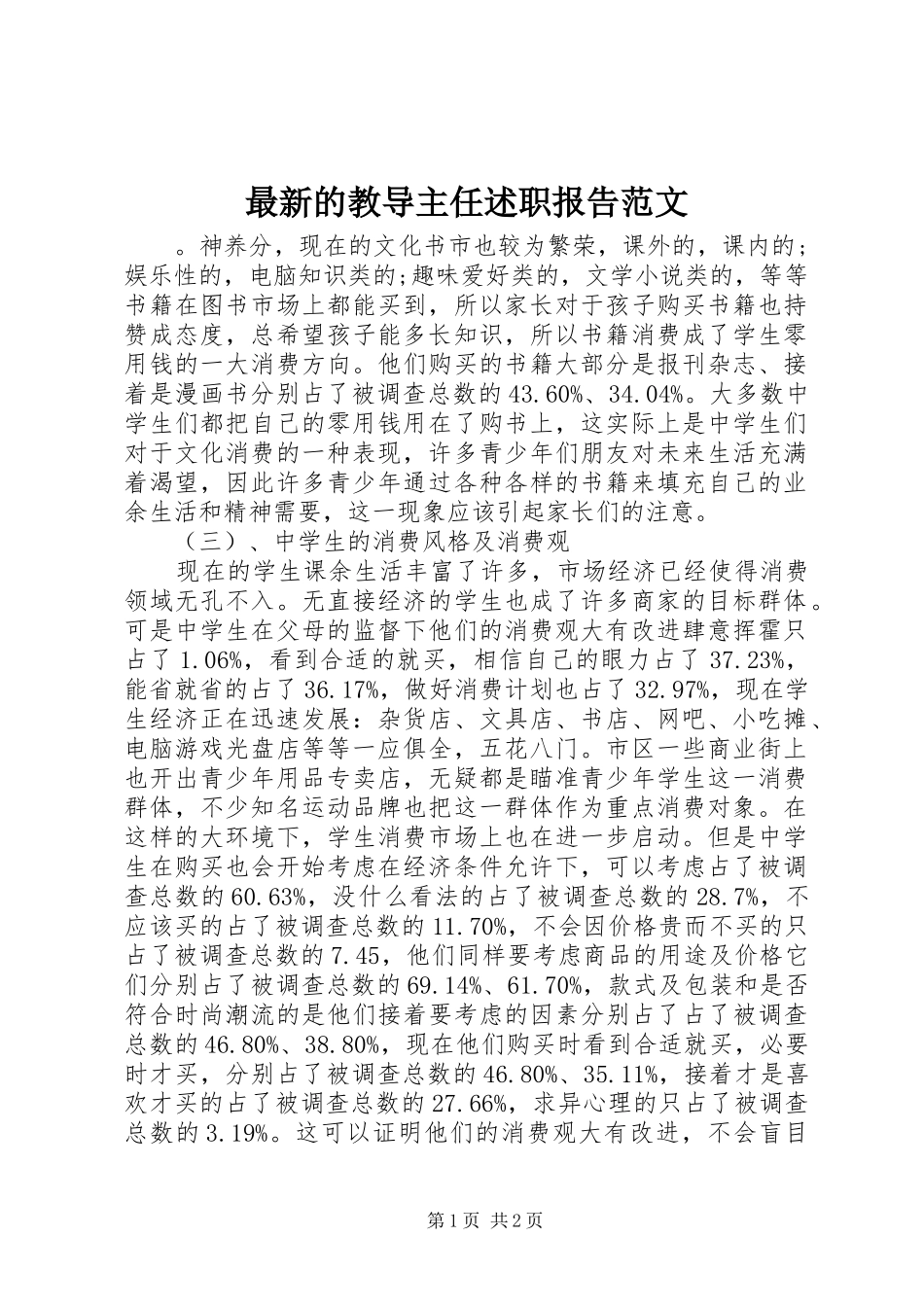 2024年最新的教导主任述职报告范文_第1页