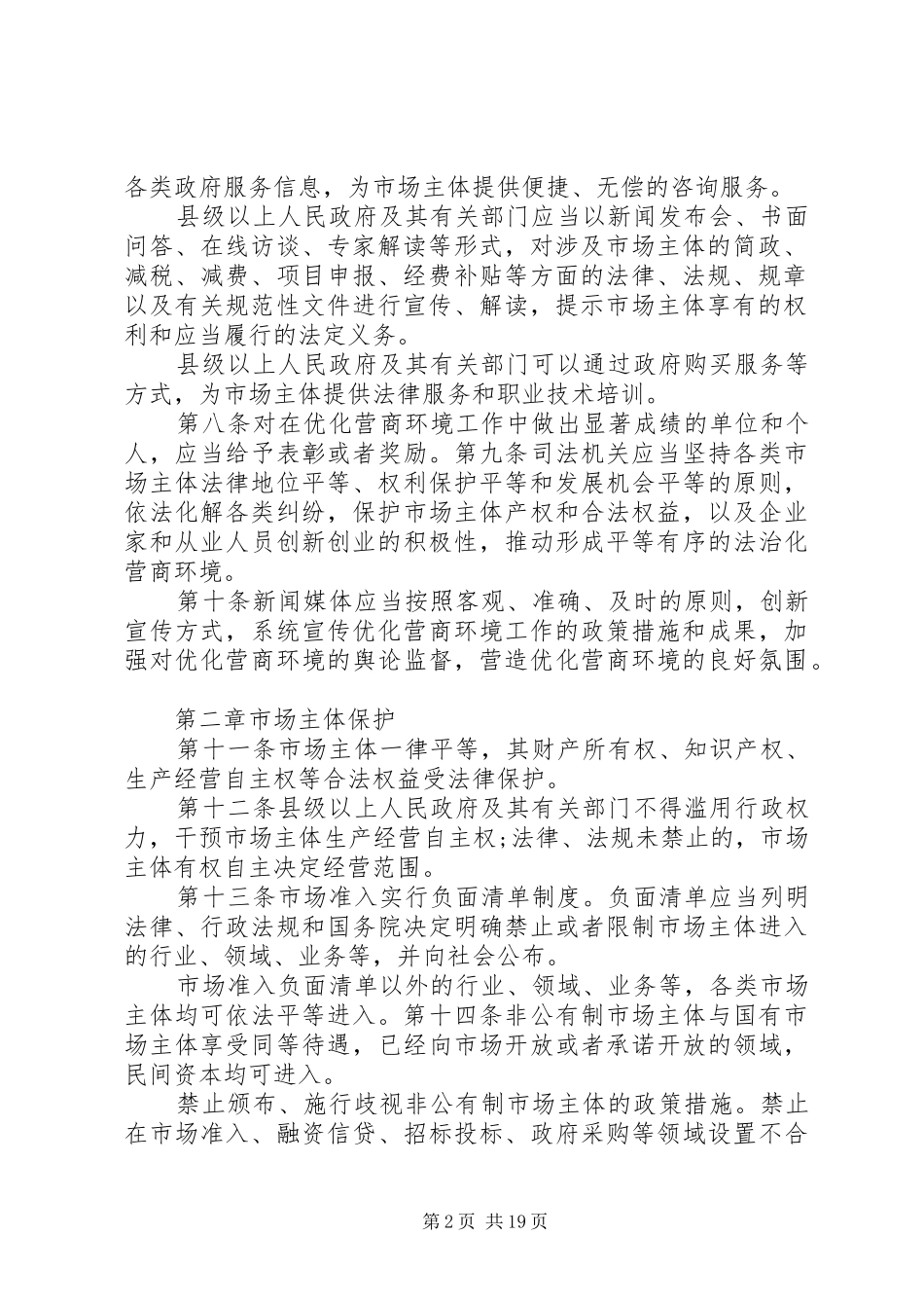 2024年优化营商环境总结报告及计划_第2页