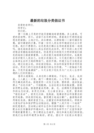 2024年最新的垃圾分类倡议书