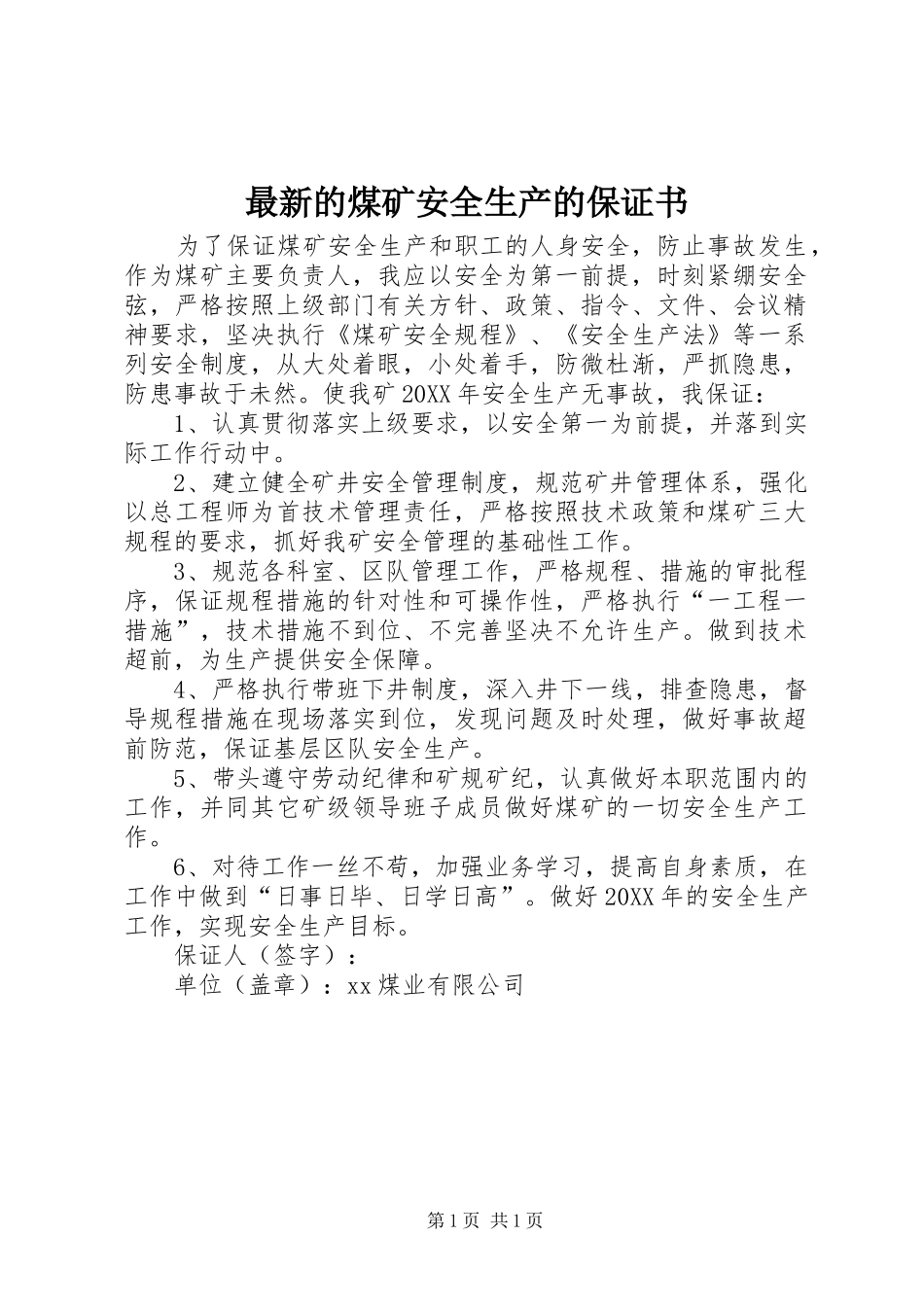 2024年最新的煤矿安全生产的保证书_第1页