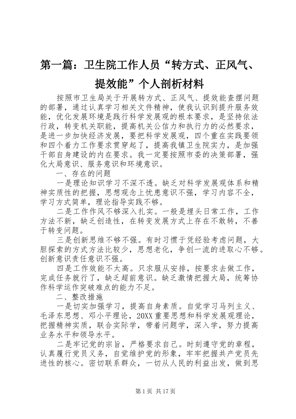 2024年卫生院工作人员转方式正风气提效能个人剖析材料_第1页