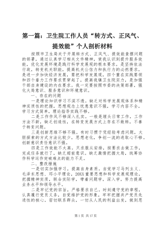 2024年卫生院工作人员转方式正风气提效能个人剖析材料