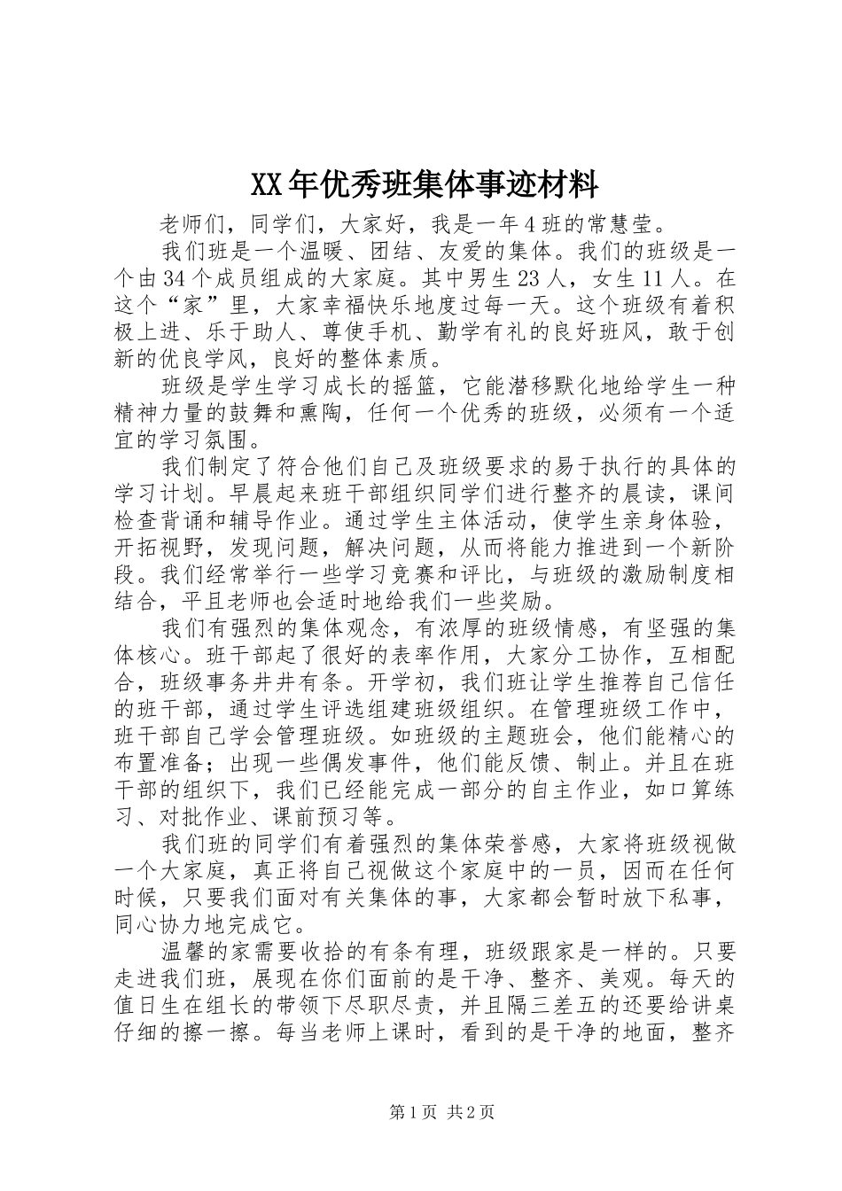 2024年优秀班集体事迹材料_第1页