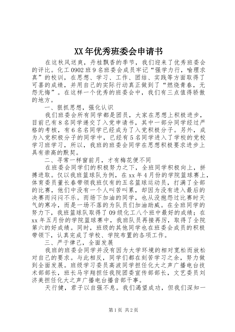 2024年优秀班委会申请书_第1页