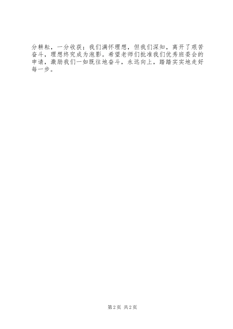 2024年优秀班委会申请书_第2页