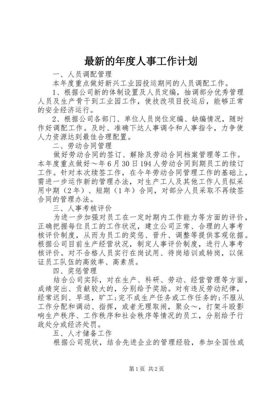 2024年最新的年度人事工作计划_第1页