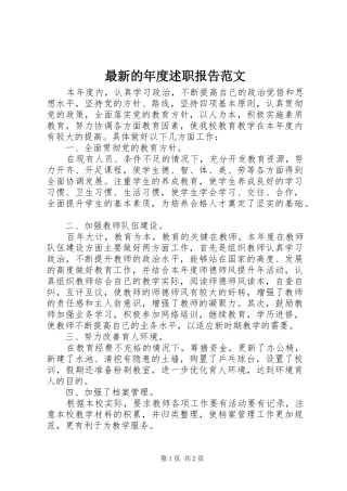 2024年最新的年度述职报告范文