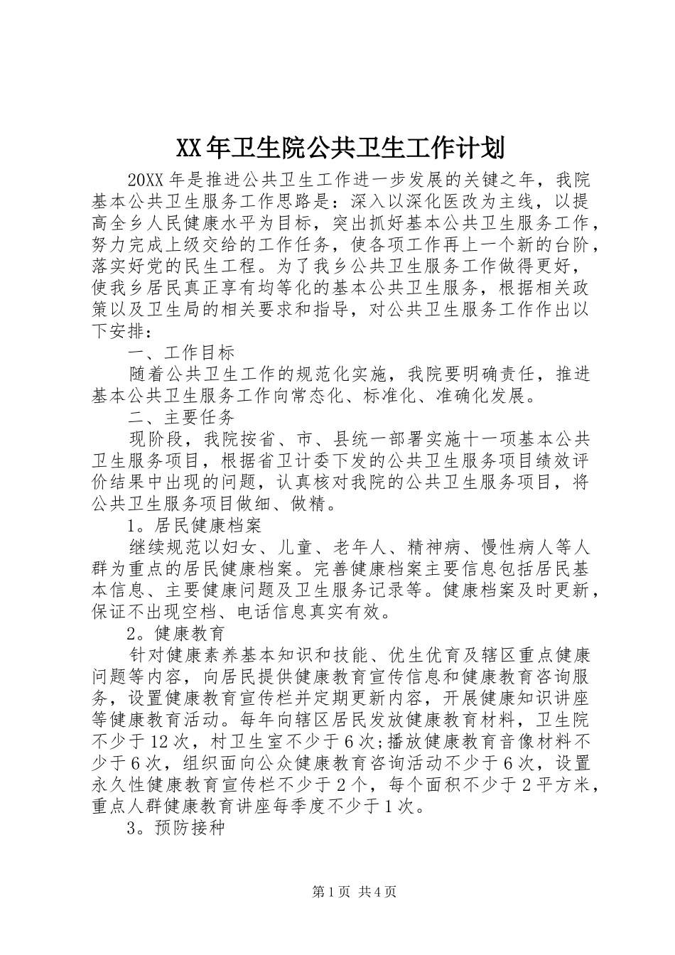 2024年卫生院公共卫生工作计划_第1页
