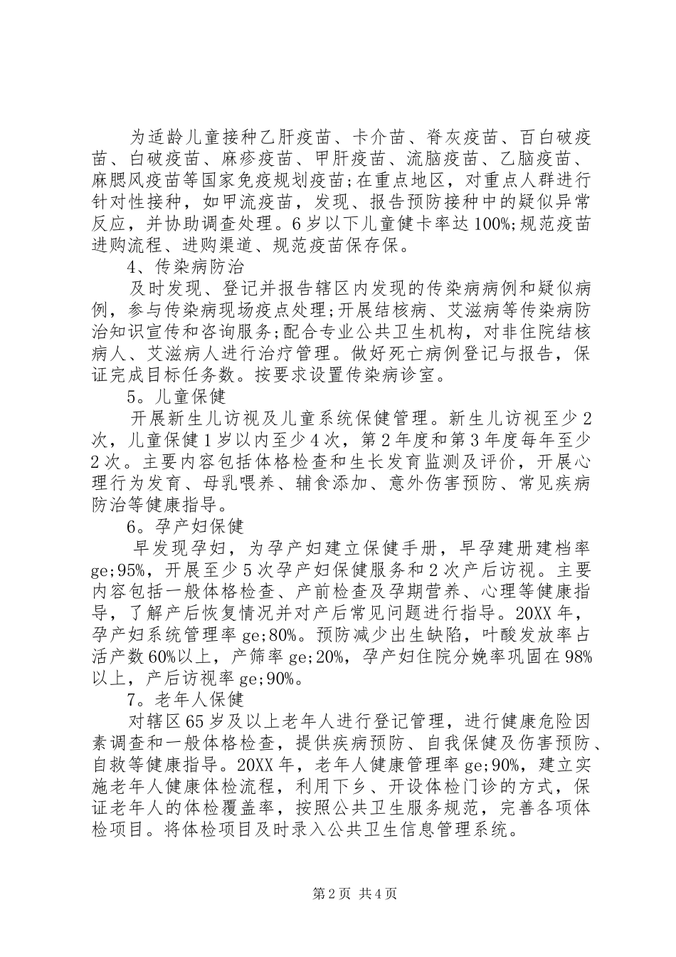 2024年卫生院公共卫生工作计划_第2页