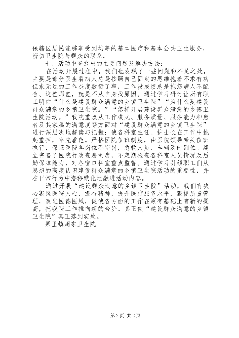 2024年卫生院建设群众满意的乡镇卫生院活动工作总结_第2页