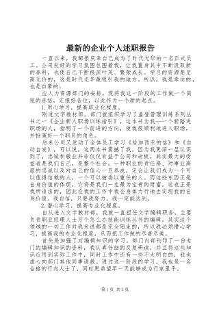 2024年最新的企业个人述职报告