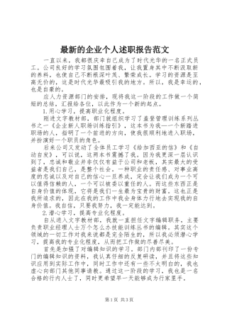 2024年最新的企业个人述职报告范文