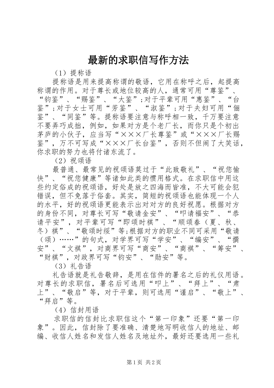 2024年最新的求职信写作方法_第1页