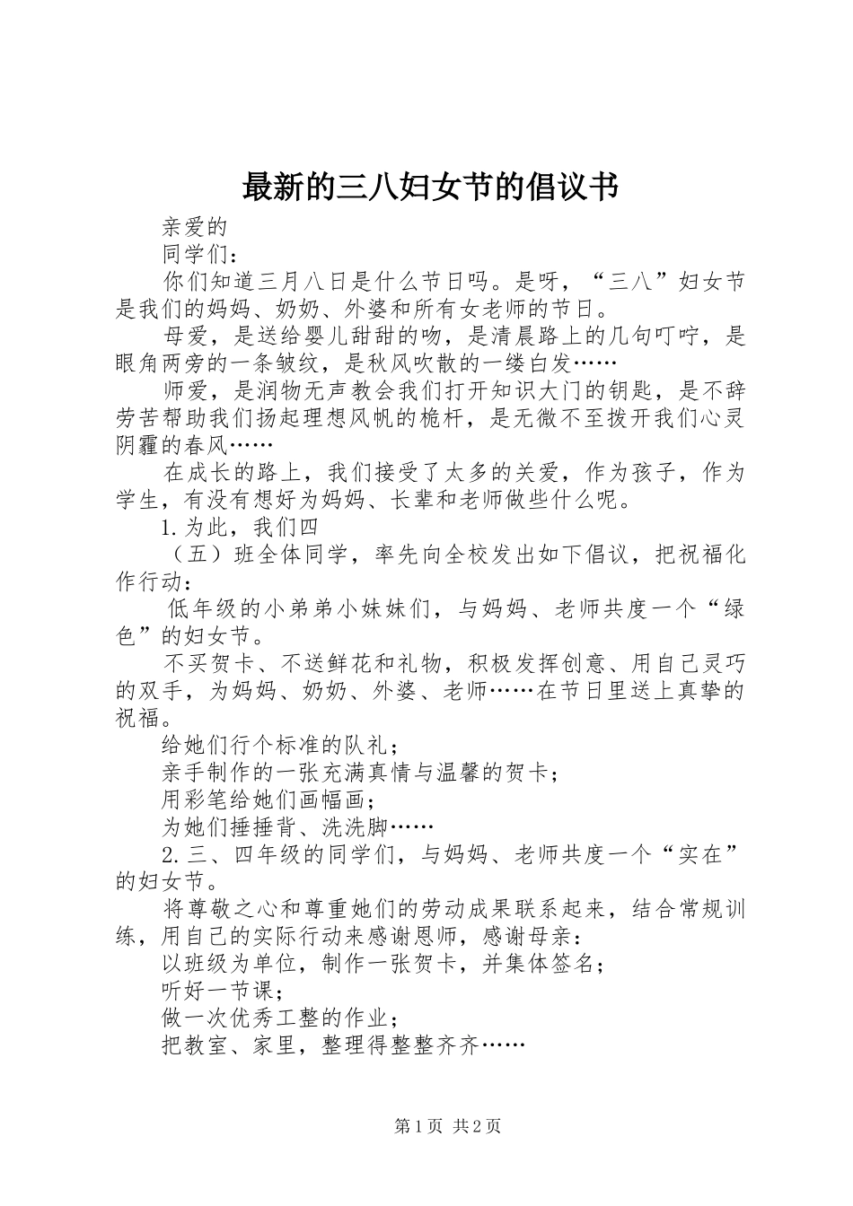 2024年最新的三八妇女节的倡议书_第1页