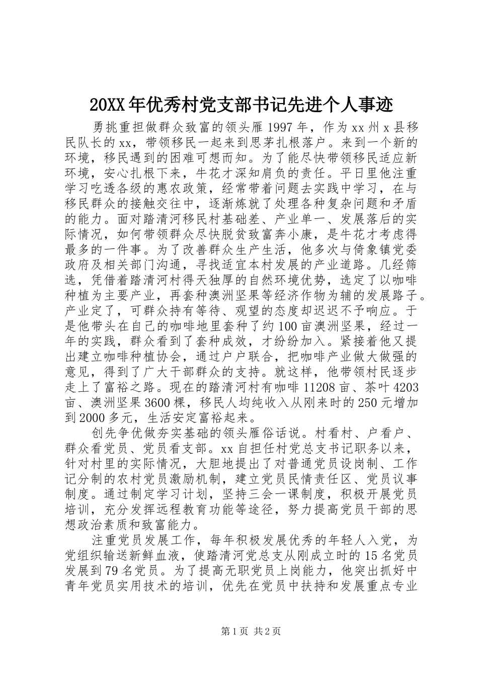 2024年优秀村党支部书记先进个人事迹_第1页