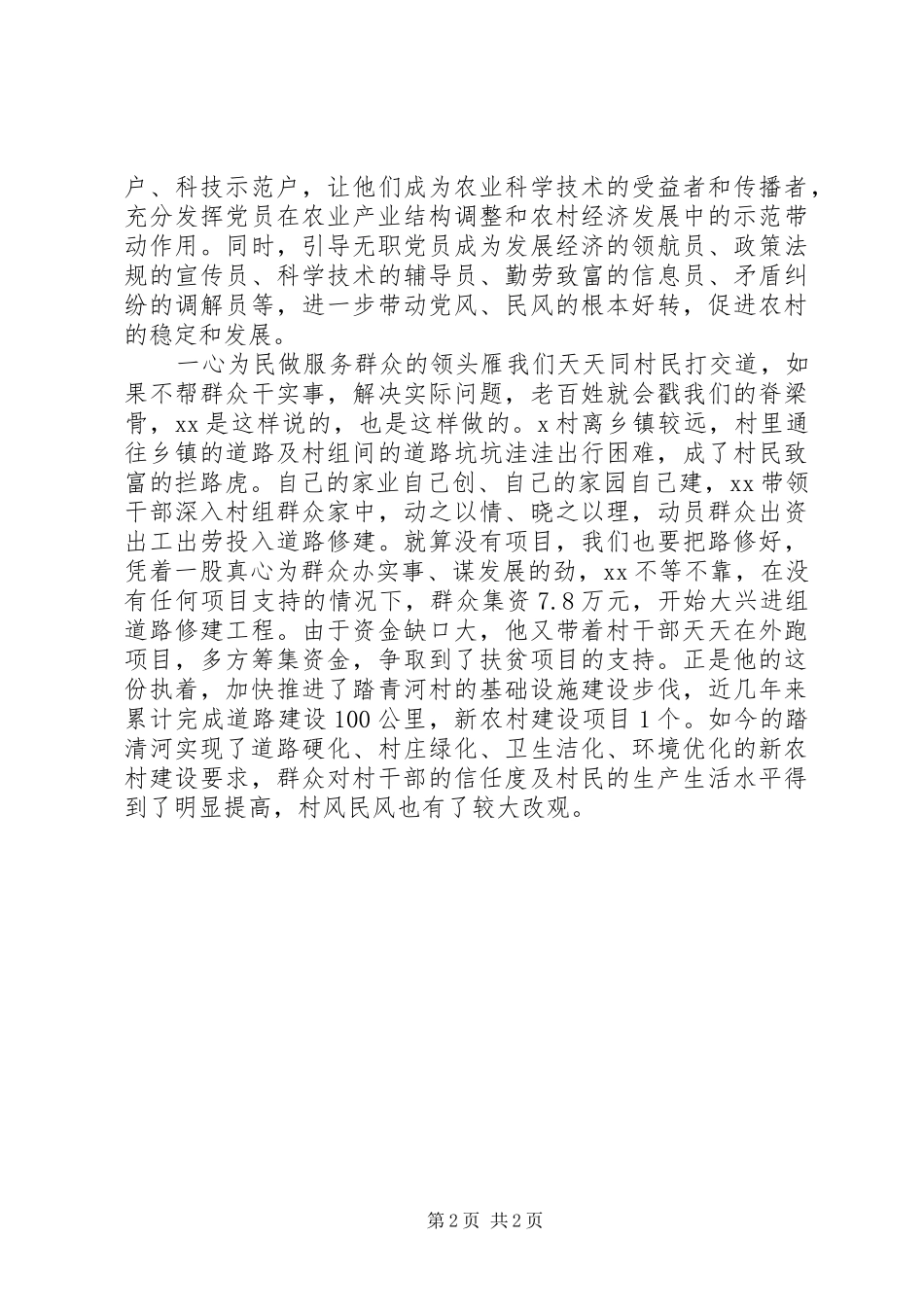2024年优秀村党支部书记先进个人事迹_第2页