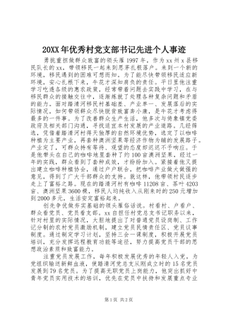 2024年优秀村党支部书记先进个人事迹