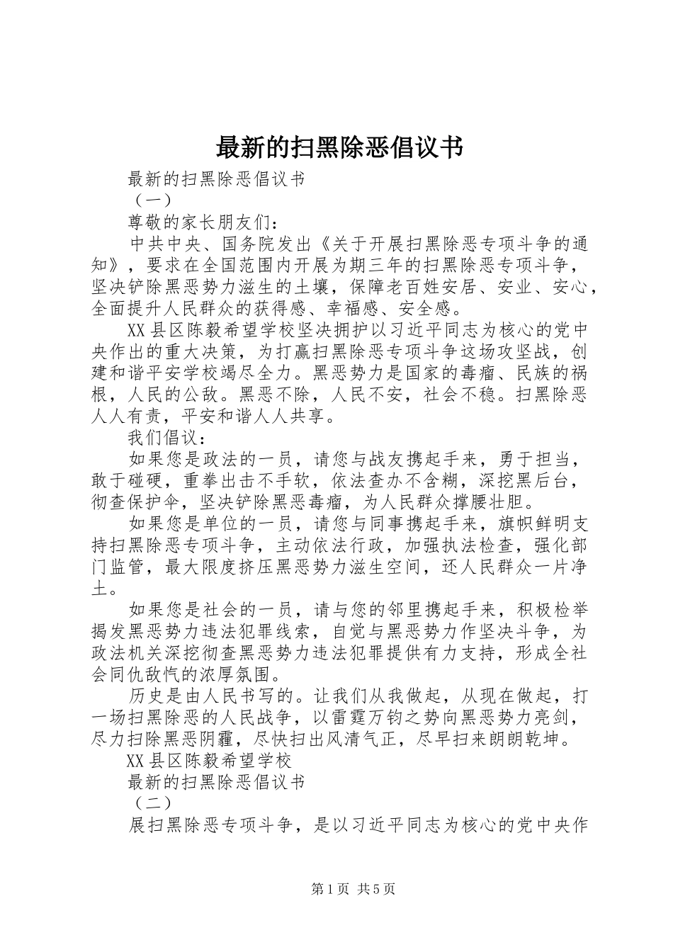 2024年最新的扫黑除恶倡议书_第1页