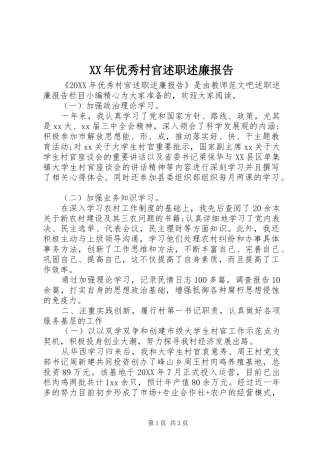 2024年优秀村官述职述廉报告