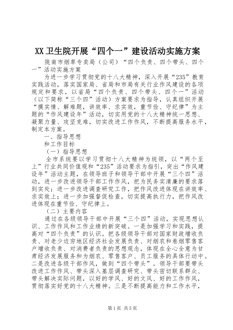 2024年卫生院开展四个一建设活动实施方案_第1页