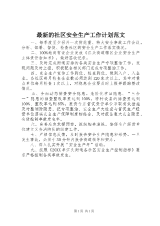 2024年最新的社区安全生产工作计划范文