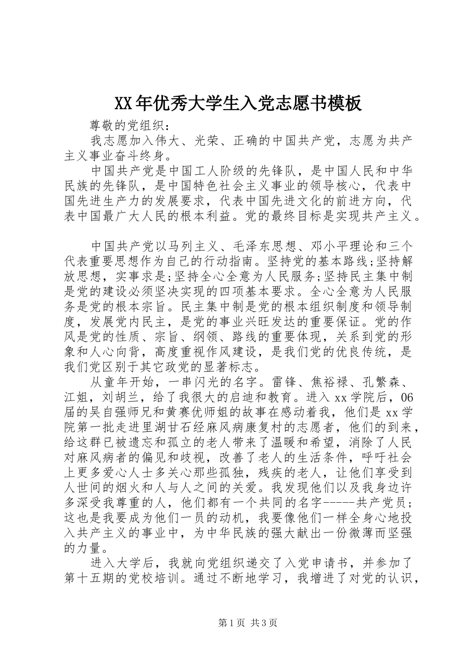 2024年优秀大学生入党志愿书模板_第1页