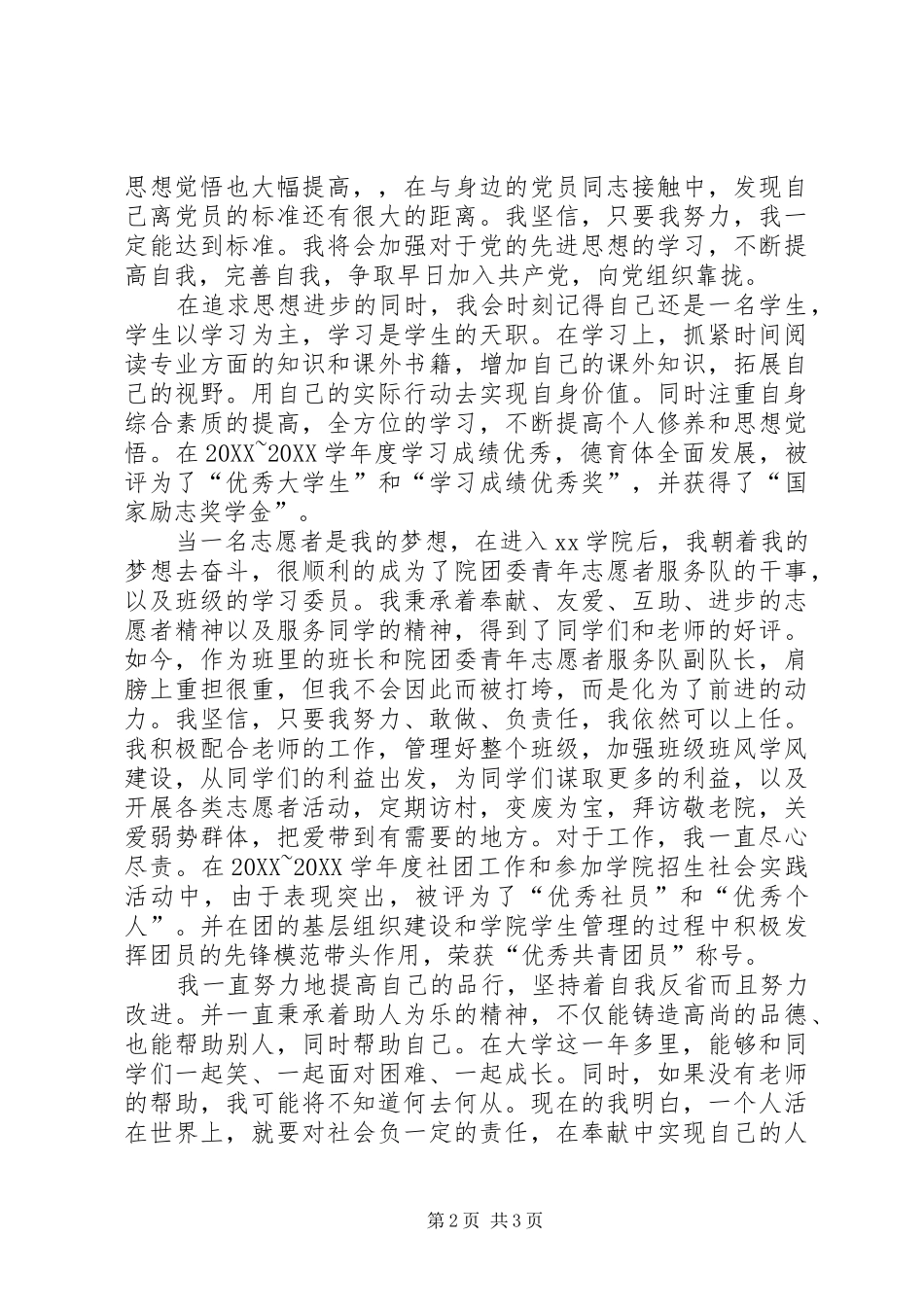 2024年优秀大学生入党志愿书模板_第2页