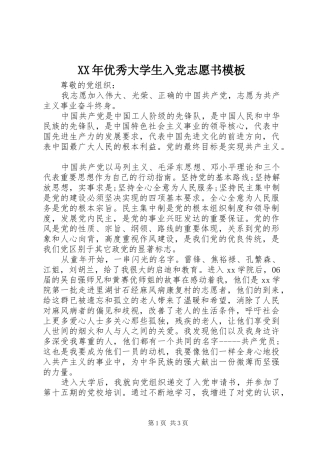 2024年优秀大学生入党志愿书模板