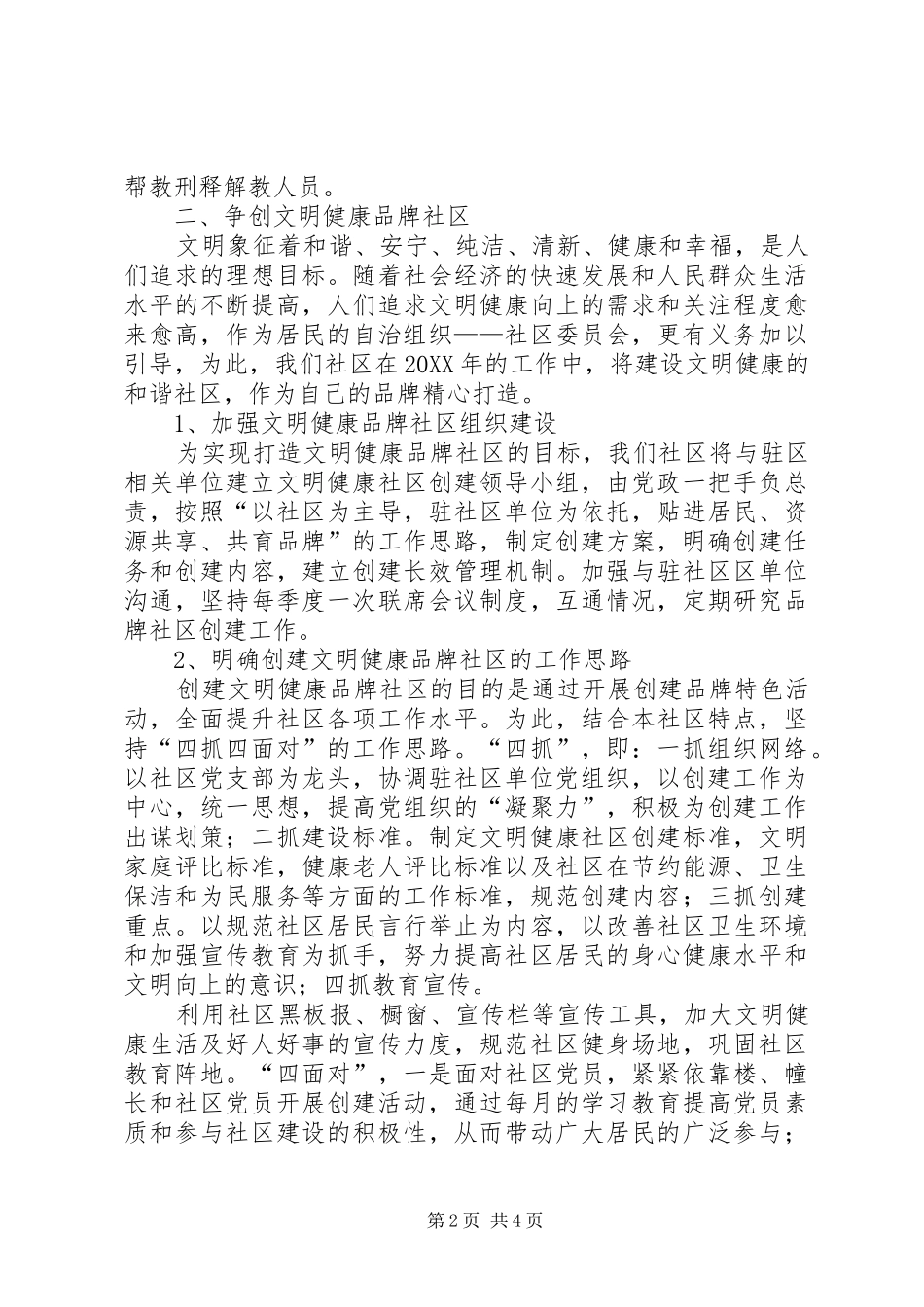 2024年最新的社区工作计划范文_第2页