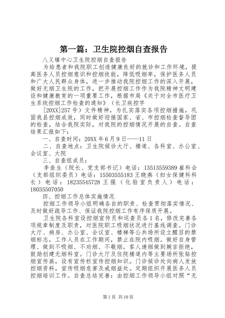 2024年卫生院控烟自查报告_第1页