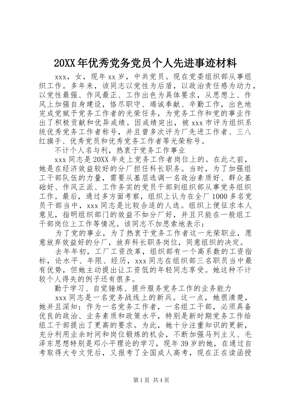 2024年优秀党务党员个人先进事迹材料_第1页
