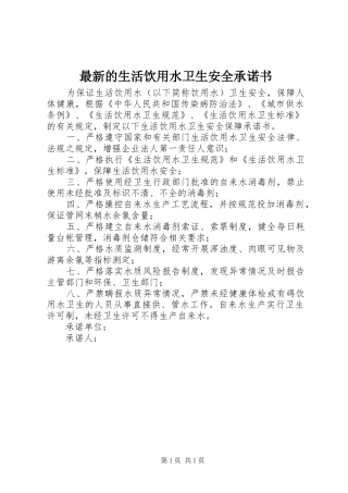 2024年最新的生活饮用水卫生安全承诺书