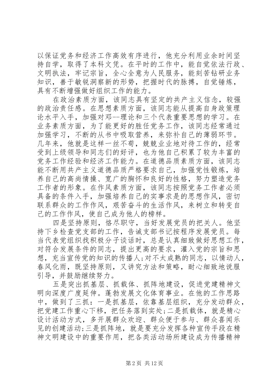 2024年优秀党务个人先进事迹材料三篇_第2页